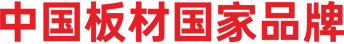 專(zhuān)注品質(zhì)板材27年
